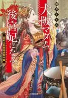 大阪マダム、後宮妃になる!(2) 二回戦は熱闘猛虎黎明編 / 田井ノエル