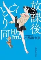 放學後一人同盟