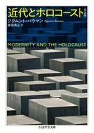 近代とホロコースト〔完全版〕 / ジグムント・バウマン
