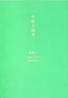 Dinosaurios por la tarde [Shincho Bunko Premium Cover 2019 edition] / Shinichi Hoshi