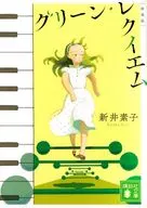 綠色安魂曲新版
