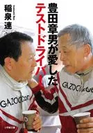 豊田章男が愛したテストドライバー  / 稲泉連