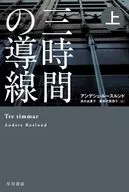 三時間導線(頂部)