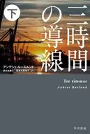 三時間導線(底部)