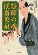 画家魂溪斋英泉/增田晶文