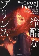 冷酷なプリンス / ホリー・ブラック