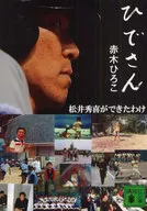 ひでさん 松井秀喜ができたわけ