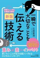 [新版]一瞬で大切なことを伝える技術  / 三谷宏治