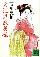 Oedo 妖美 den