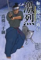 和三郎江戶修行(完)4激烈