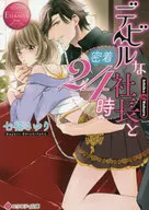 與Devil的社長密切接觸24點