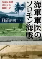 海軍軍医のソロモン海戦 / 杉浦正明
