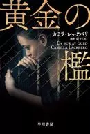 黃金籠