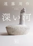 Deep River [New Edition] / Shūsaku Endo