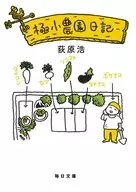 Mini-Farm Diary / Hiroshi Ogiwara