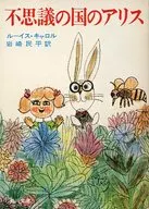 Alicia en el País de las Maravillas [versión revisada] / Lewis Carroll