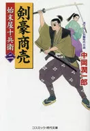 Kengo Shobai 2 Shimakiya Jubei