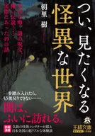 不由得想看的怪异世界/朝里树