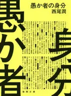 愚人身份
