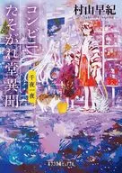 便利店黄昏堂异闻千夜一夜