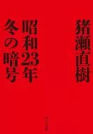 1948年冬季密碼