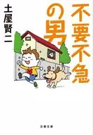 不要不急の男  / 土屋賢二