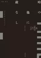 除了时间，没有敌人