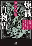 Fear Box Purgatory Hyaku Monogatari