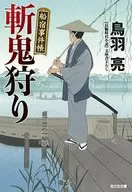 船宿事件账1斩鬼狩猎