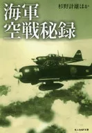 海軍空戰秘錄/杉野計雄