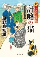 新・大江户退休组1计谋的猫