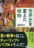 Uma planta que mudou a história mundial : Yoshihiro Inagaki