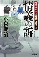 斟酌方與力望月城之進3情義之訴