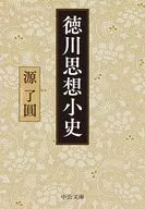 Uma breve história do pensamento Tokugawa / MINAMOTO no Ryoen