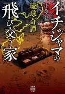 Ryukyu Kitan 5 ichi Jama no Flying House / Takeshi Obara