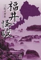 Fukui Kaidan (Histórias de Fantasmas de Fukui) /