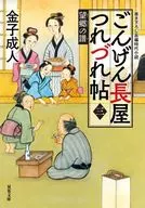 Gongen-nagaya Tsurezure-jo Sanbogo no Fu