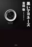 黒いマヨネーズ / 吉田敬
