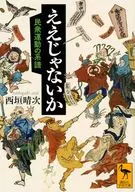 ええじゃないか 民衆運動の系譜