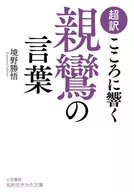 Super translation : Shinran's words that resonate with the heart