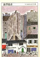 Shibusawa Tatsuhiko Chikuma Nihon Bungaku Zenshu