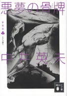 恶梦之骨牌新装版虎豚谭2
