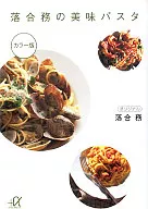 落合務の美味パスタ