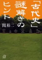 「古代史」謎解きのヒント / 関裕二