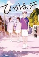 ひかる、汗  / 川西蘭