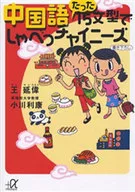 中国語たった15文型でしゃべっチャイニー