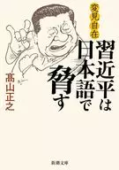Xi Jinping Threatens in Japanese / Masayuki Takayama