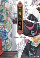 契丹传奇集[新装版]