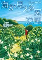 海が見える家 3 逆風 / はらだみずき