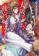大阪マダム、後宮妃になる!(3) 第三幕は難波凰朔花月編 / 田井ノエル
